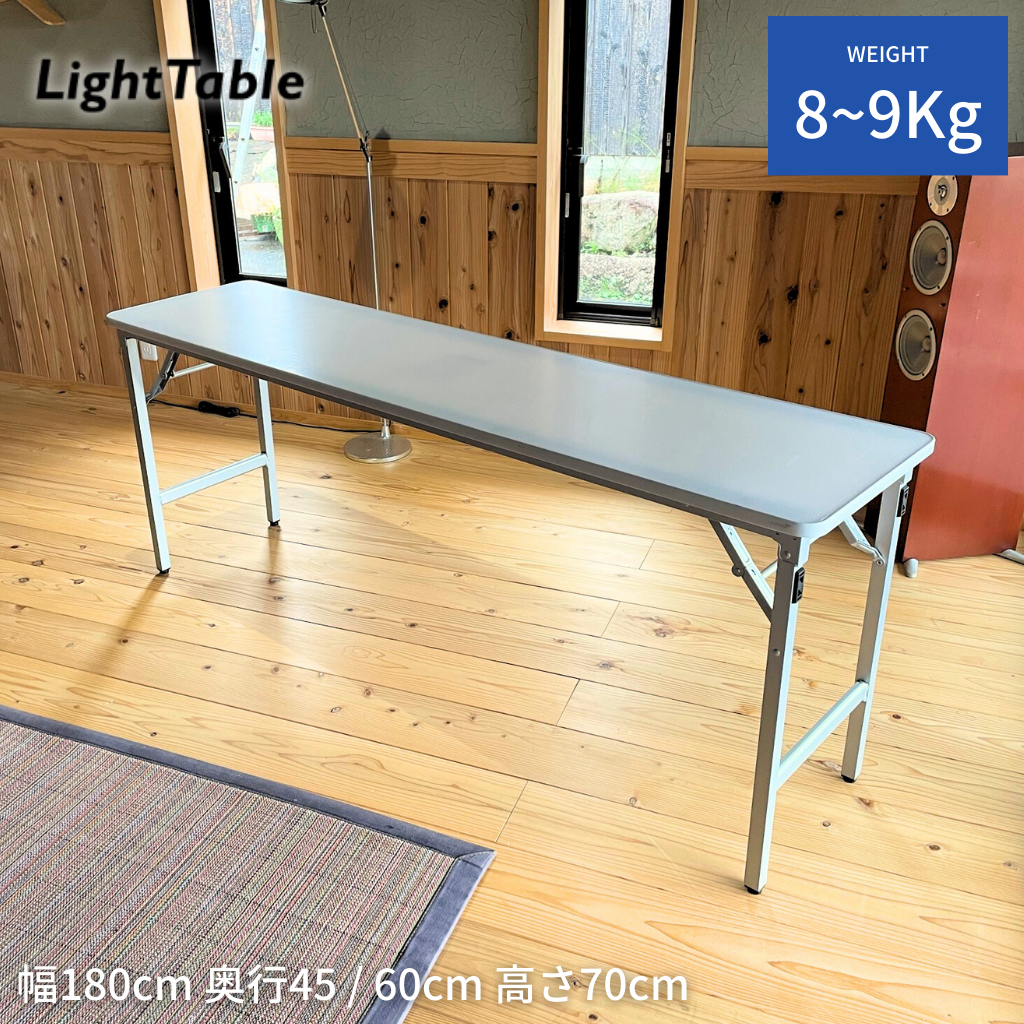 超軽量テーブル（片手で持てる8kg/9kg　サイズ：奥行き45cm/60cm×幅180cm×高さ70cm）