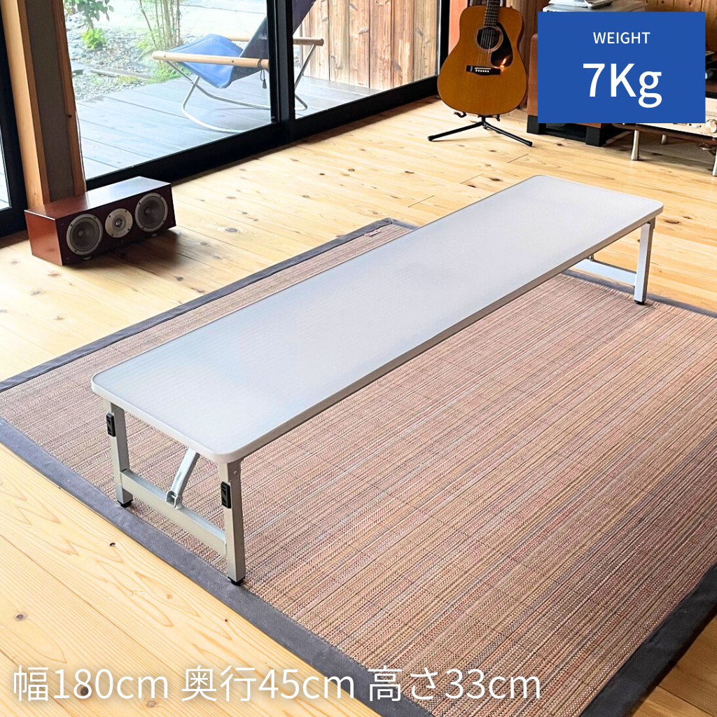 超軽量テーブル座卓タイプ（片手で持てる7kg　サイズ：奥行き45cm×幅180cm×高さ70cm）