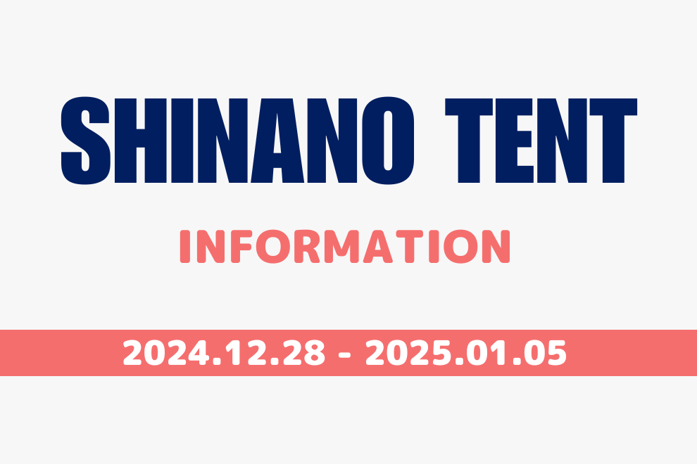 SHINANOTENT冬季休業2025