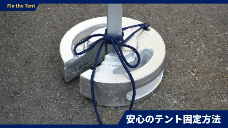 テントの固定はマナーです