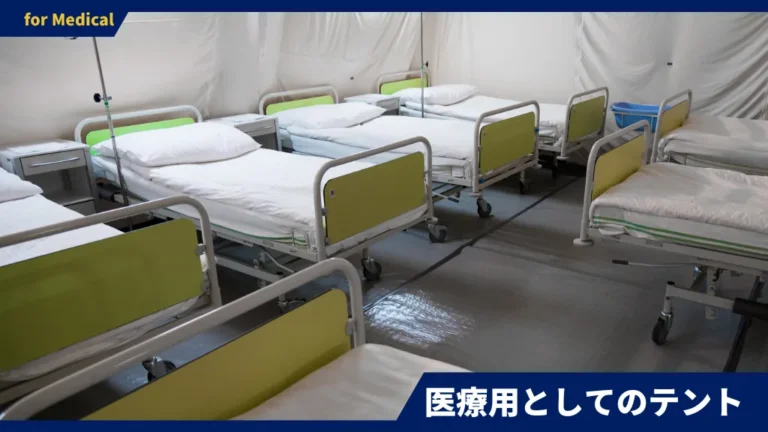 医療用としてのテント