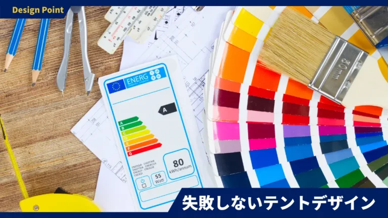 テントのデザイン