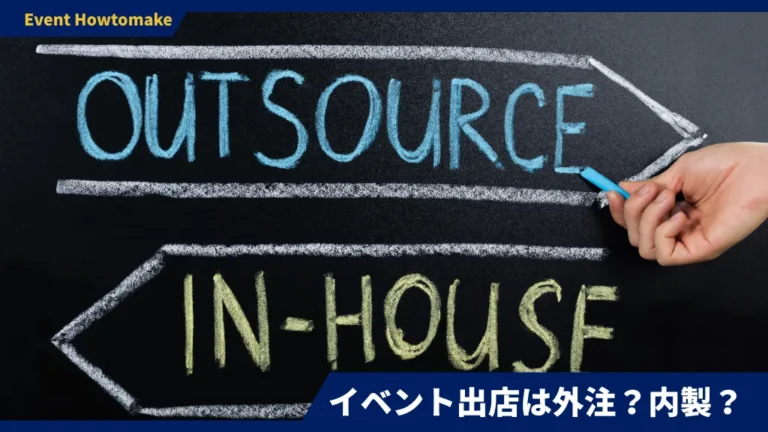 テントは外注？内製？