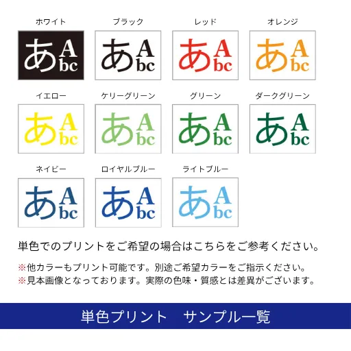 プリントカラー一覧