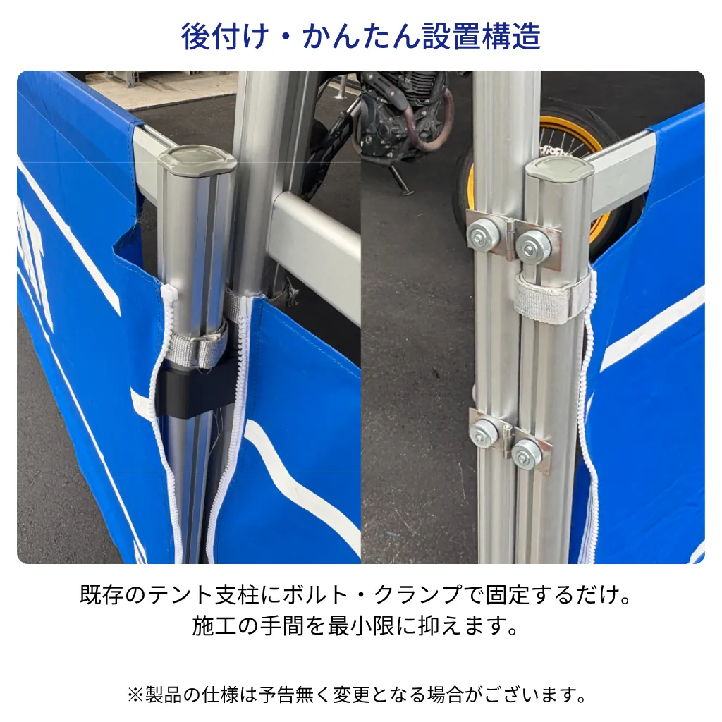 後付け・かんたん設置構造