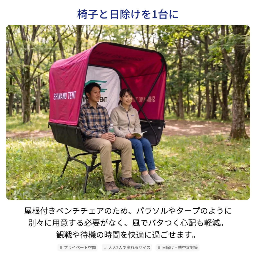椅子と日除けを1台に