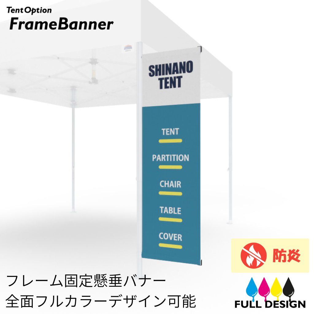 フレームバナーセット フルデザインタイプ|シナノテントオンライン