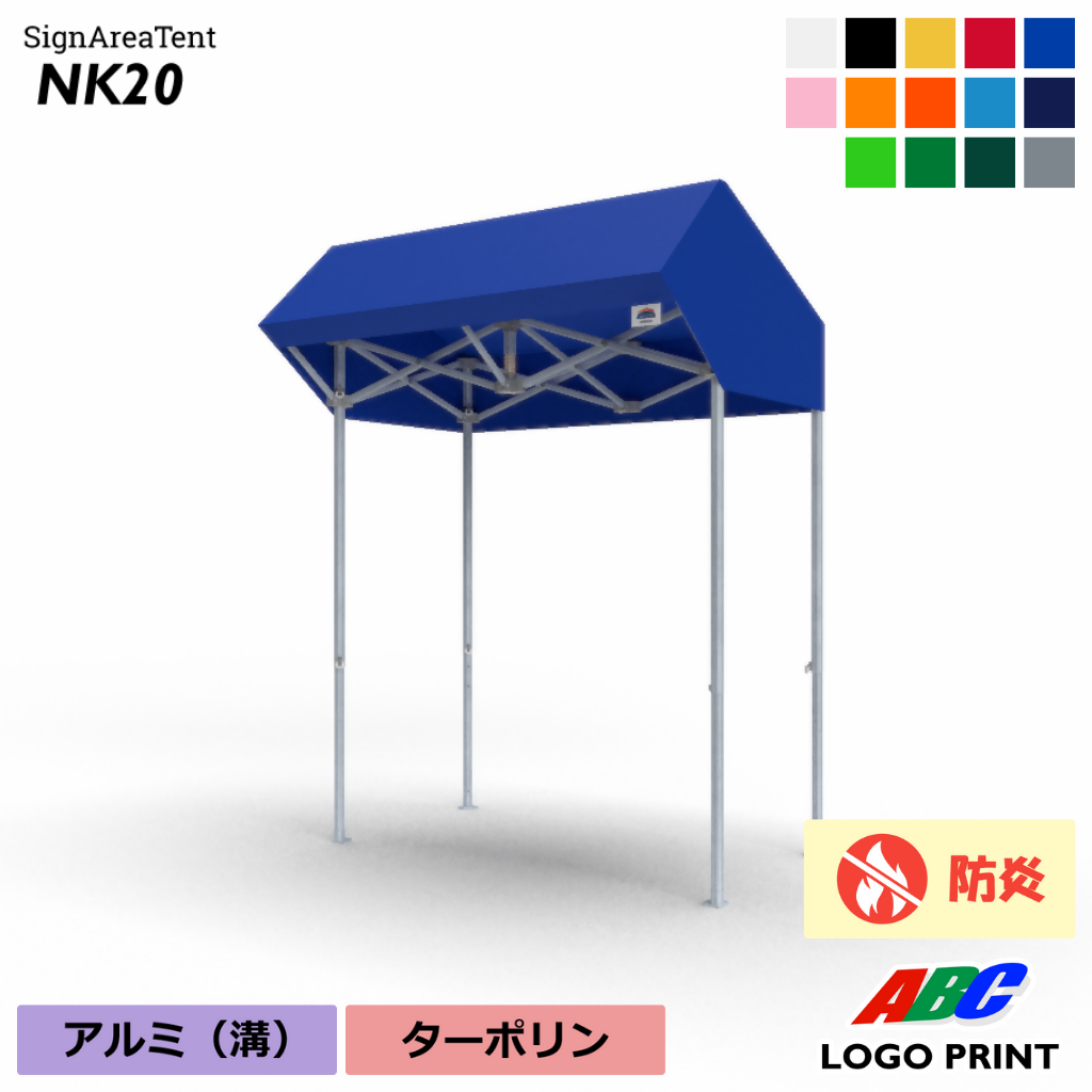 サインエリアテントNK20セット|シナノテントオンラインストア