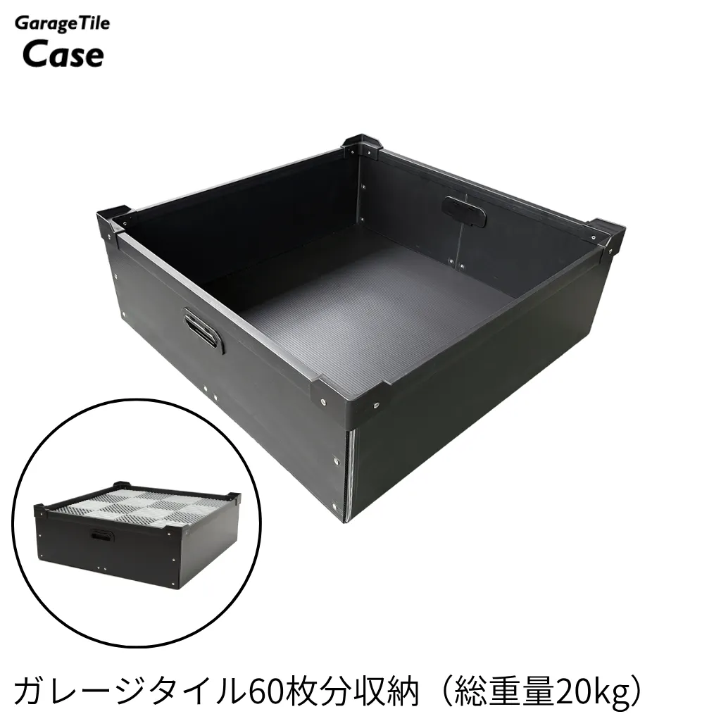 ガレージタイル用収納ケース（30cm四方タイル：60枚収納、取手付き、重ねて保管）