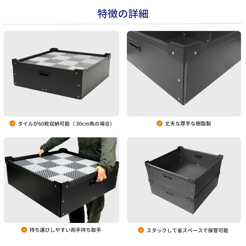 ガレージタイル用収納ケース　ポイント