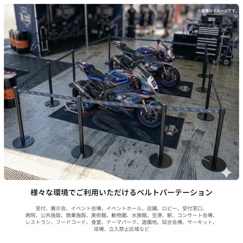 ベルトパーテーション ブラックポール フルデザインタイプ　使用例