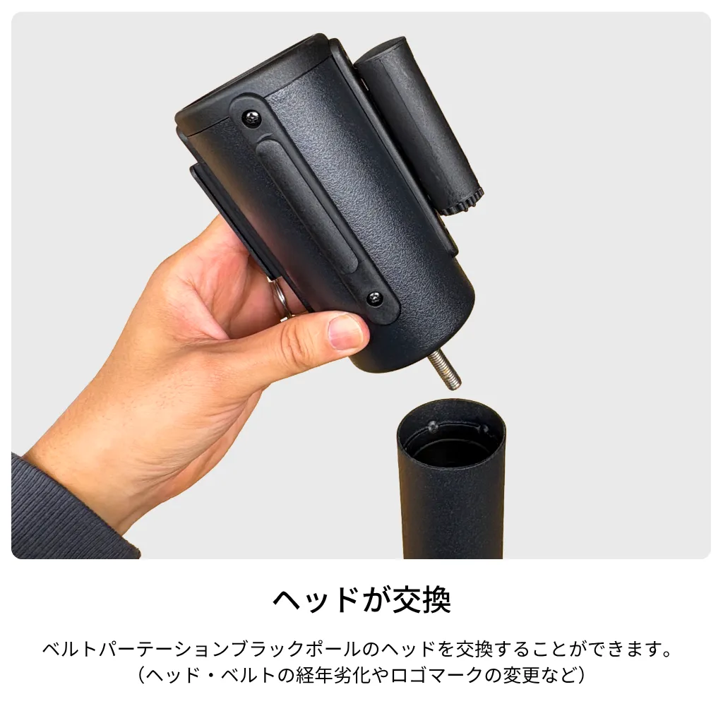 名入れベルトパーテーション ブラックポール 交換用ヘッド単品 交換