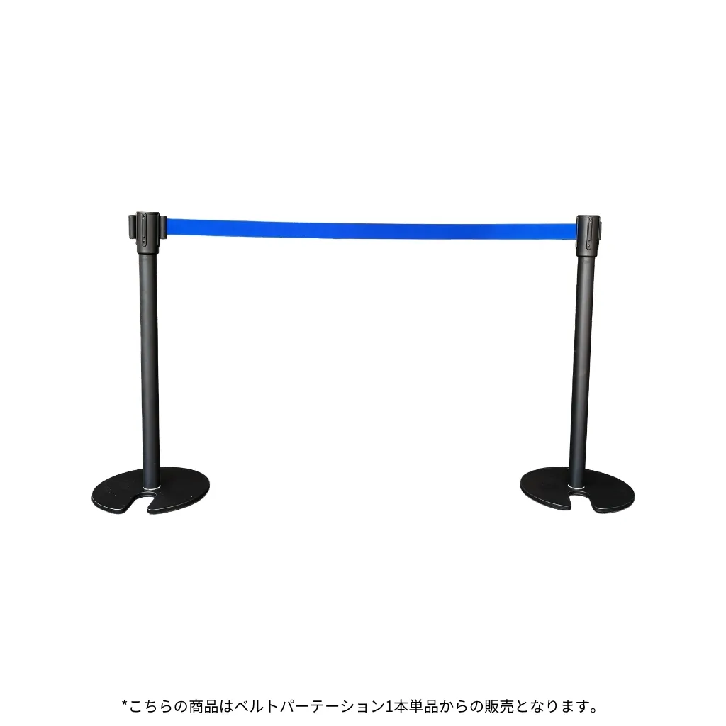 名入れベルトパーテーション　ブラックポール　カラー：ブルー