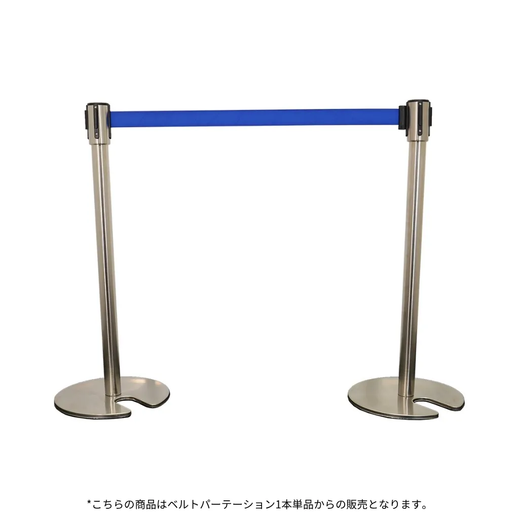 名入れベルトパーテーション シルバーポール　ベルト：ブルー