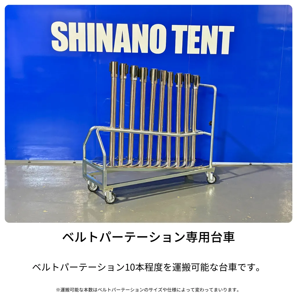 ベルトパーテーション専用台車