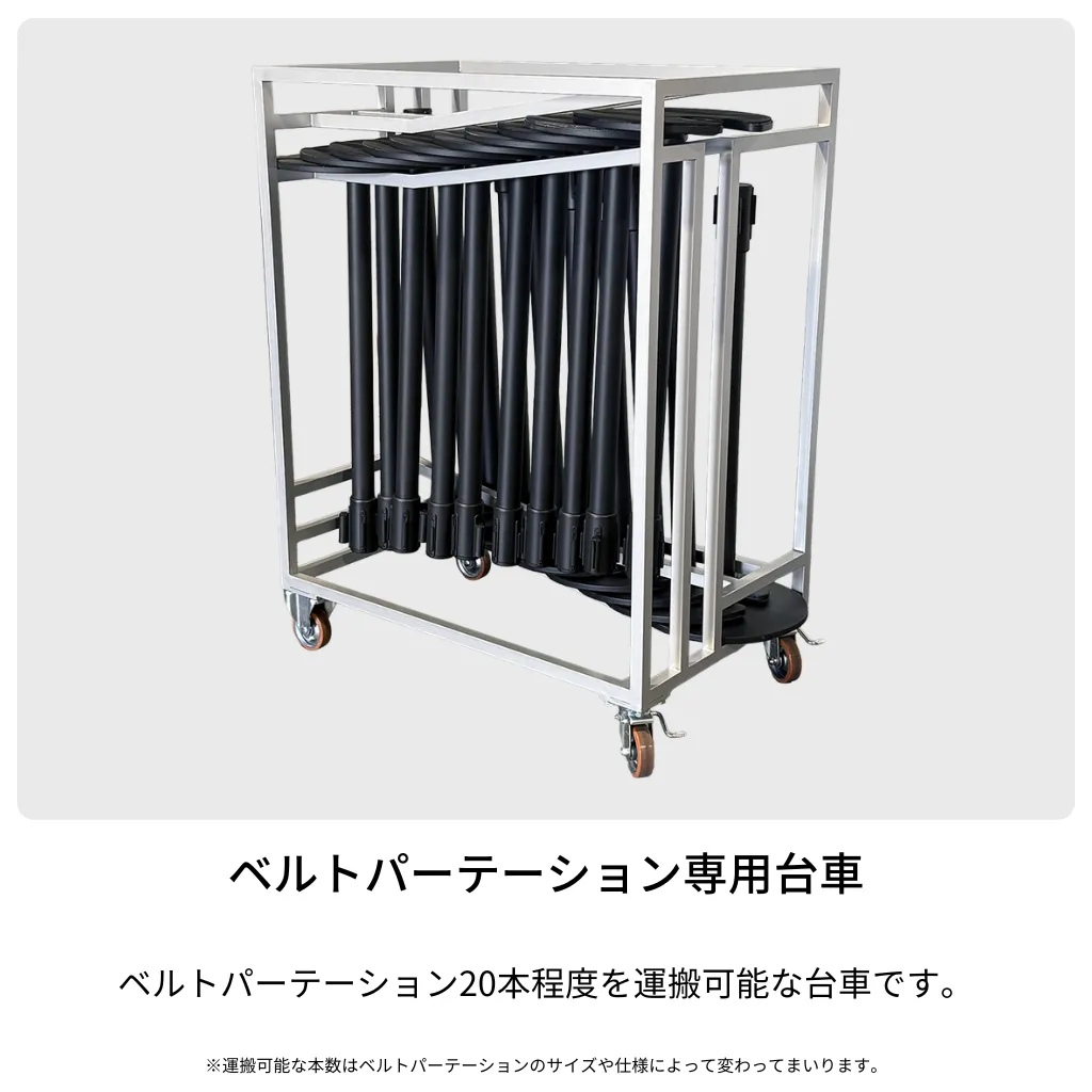 ベルトパーテーション運搬台車 20本積載タイプ