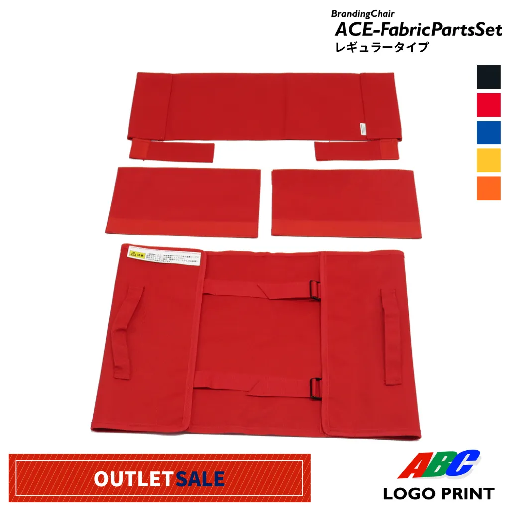 【アウトレット】ブランディングチェアACE生地レギュラータイプセット