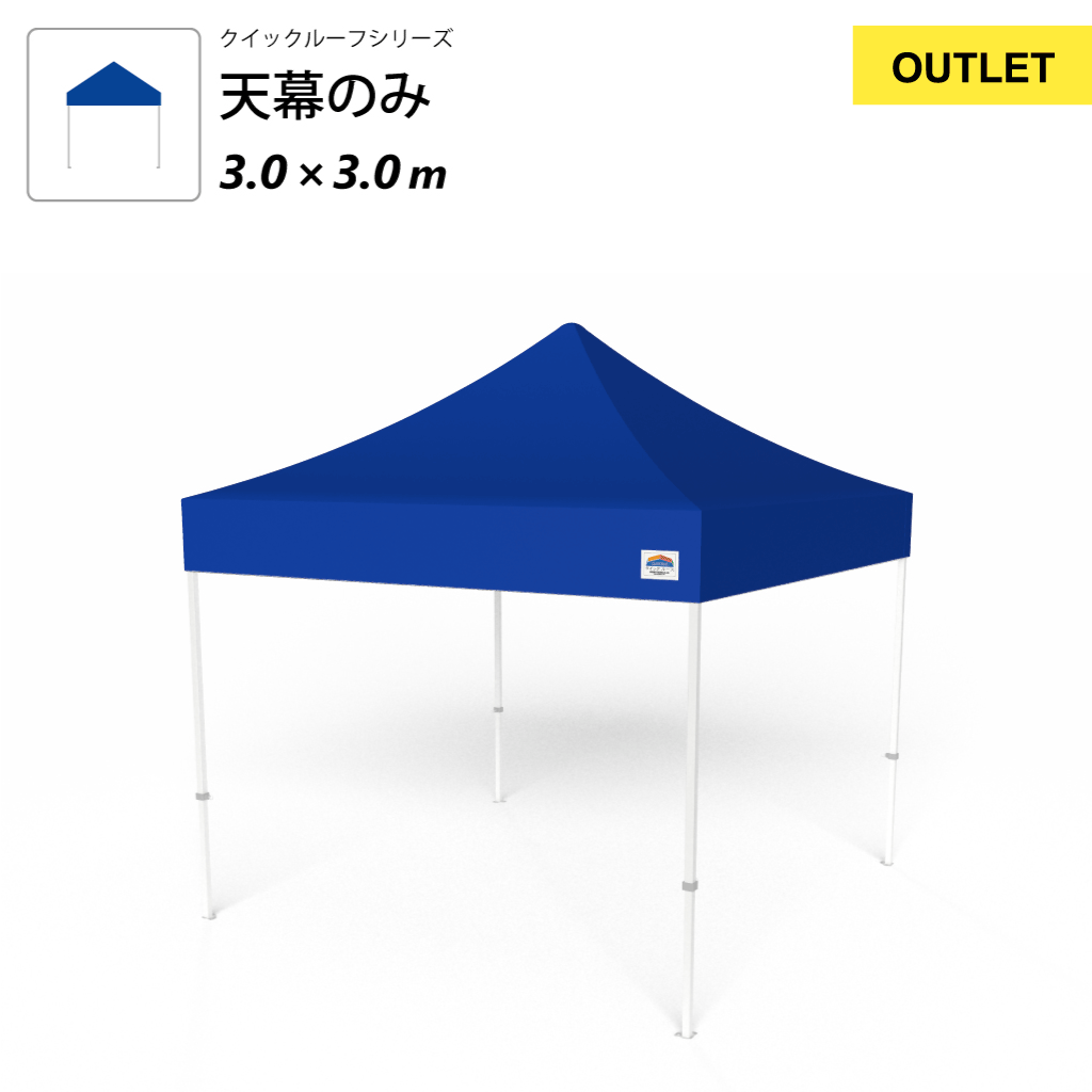 【アウトレット】クイックルーフ用耐久性天幕3.0×3.0m ブルー