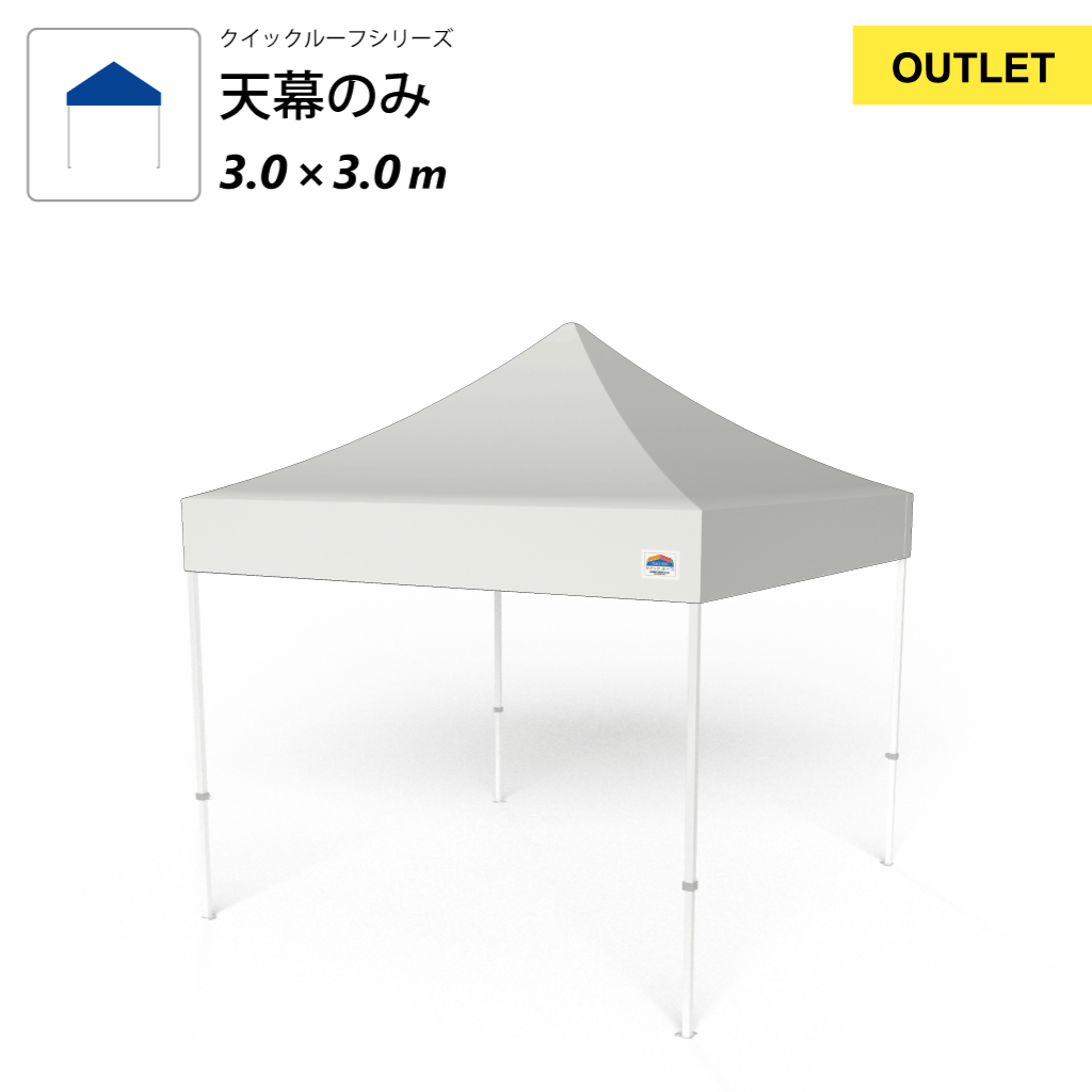 【アウトレット】クイックルーフ用耐久性天幕3.0×3.0m ホワイト