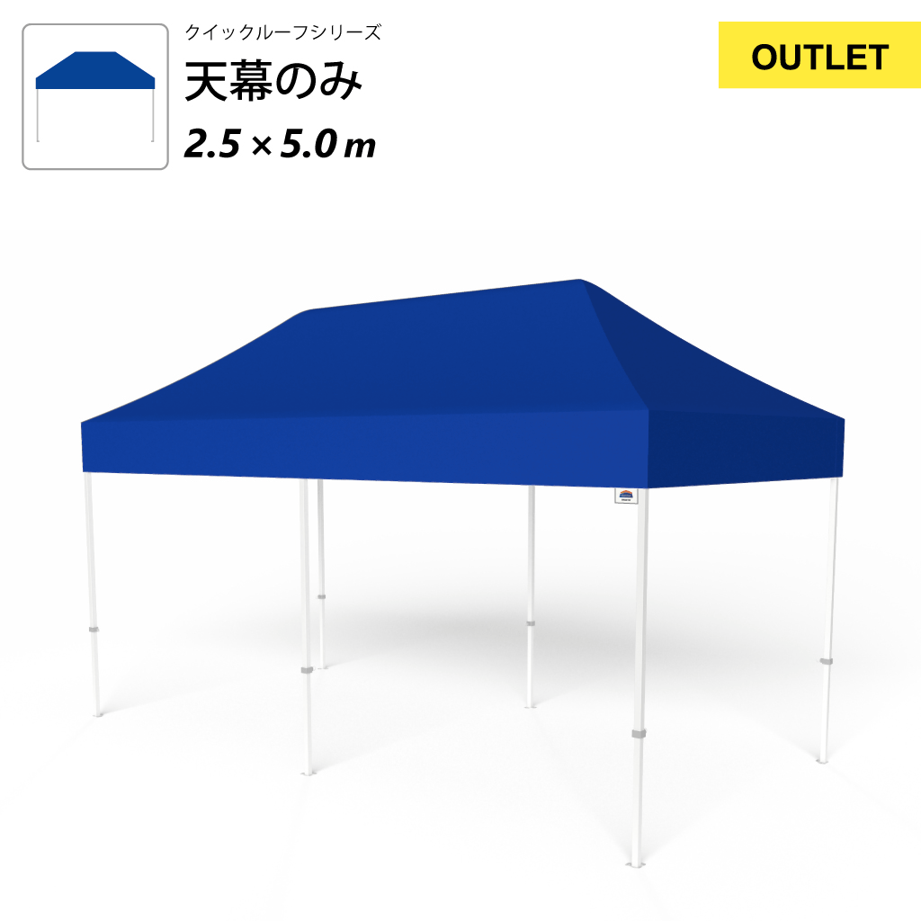 【アウトレット】クイックルーフ用耐久性天幕2.5×5.0m ブルー