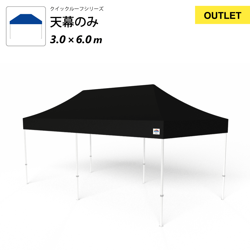 【アウトレット】クイックルーフ用耐久性天幕3.0×6.0m ブラック
