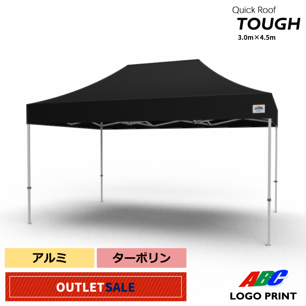 【アウトレット】TOUGH45（3m×4.5m）耐久性天幕セット　ブラック