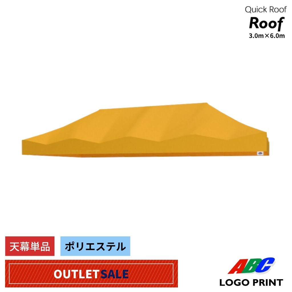 【アウトレット】軽量天幕単品60（3m×6m）　イエロー