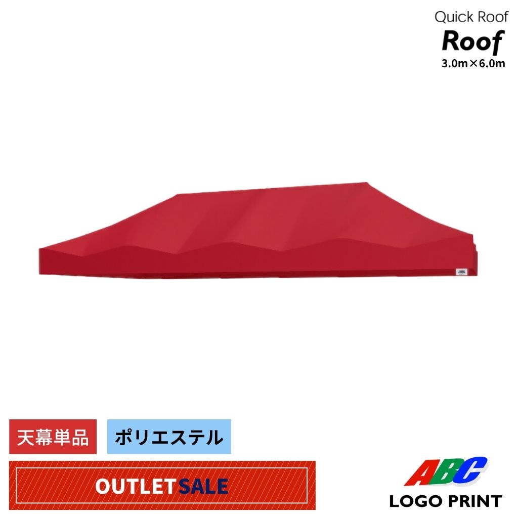 【アウトレット】軽量天幕単品60（3m×6m）　レッド