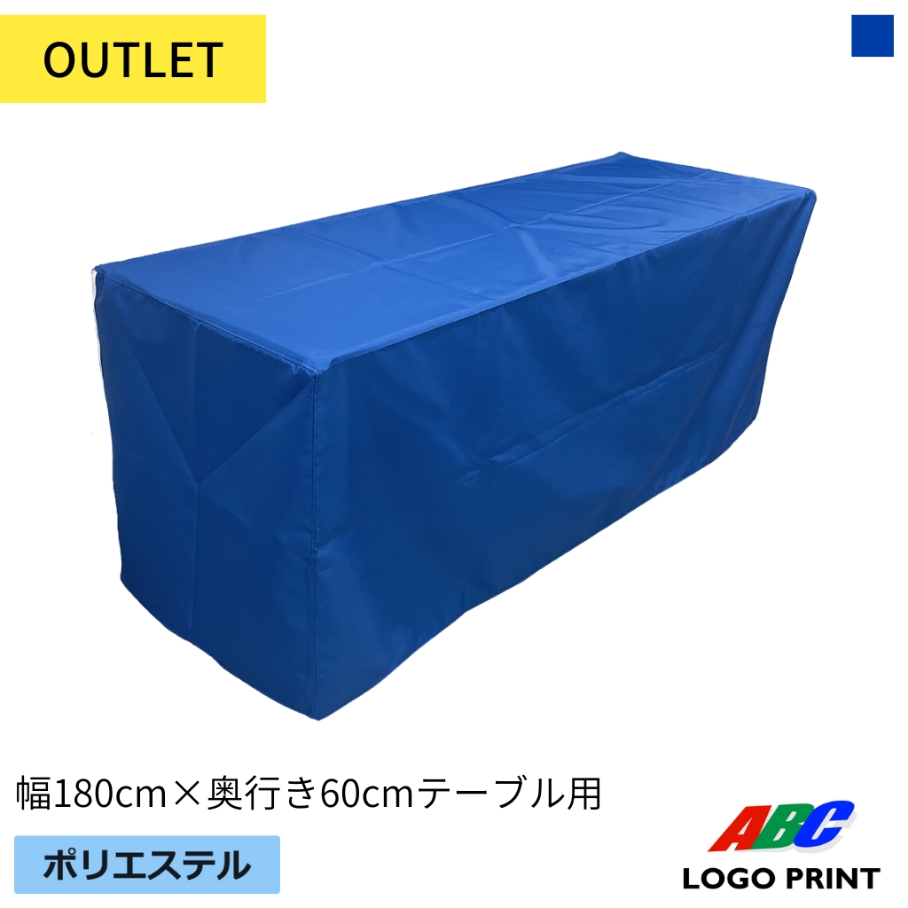 【アウトレット】テーブルカバー　長机用（ボックスタイプ）奥行60cm用　ブルー
