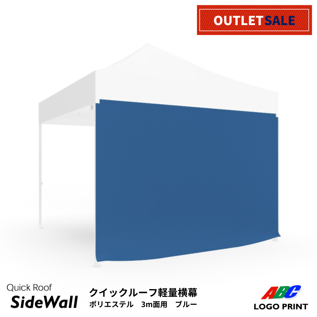 【アウトレット】軽量横幕単品3ｍ面用　ブルー