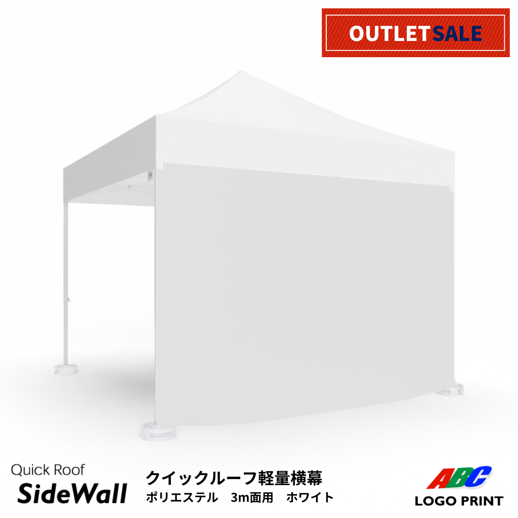 【アウトレット】軽量横幕単品3ｍ面用　ホワイト