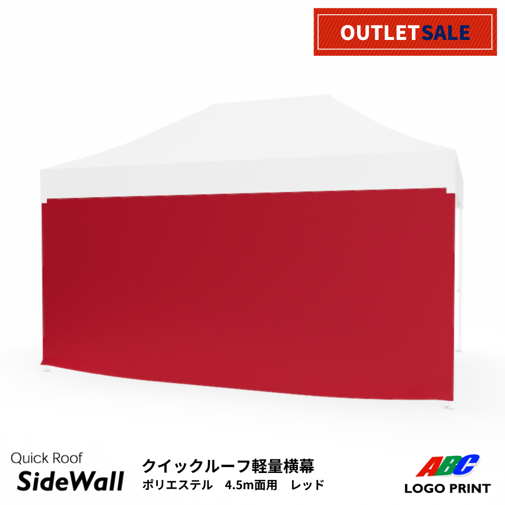 【アウトレット】軽量横幕単品4.5ｍ面用　レッド