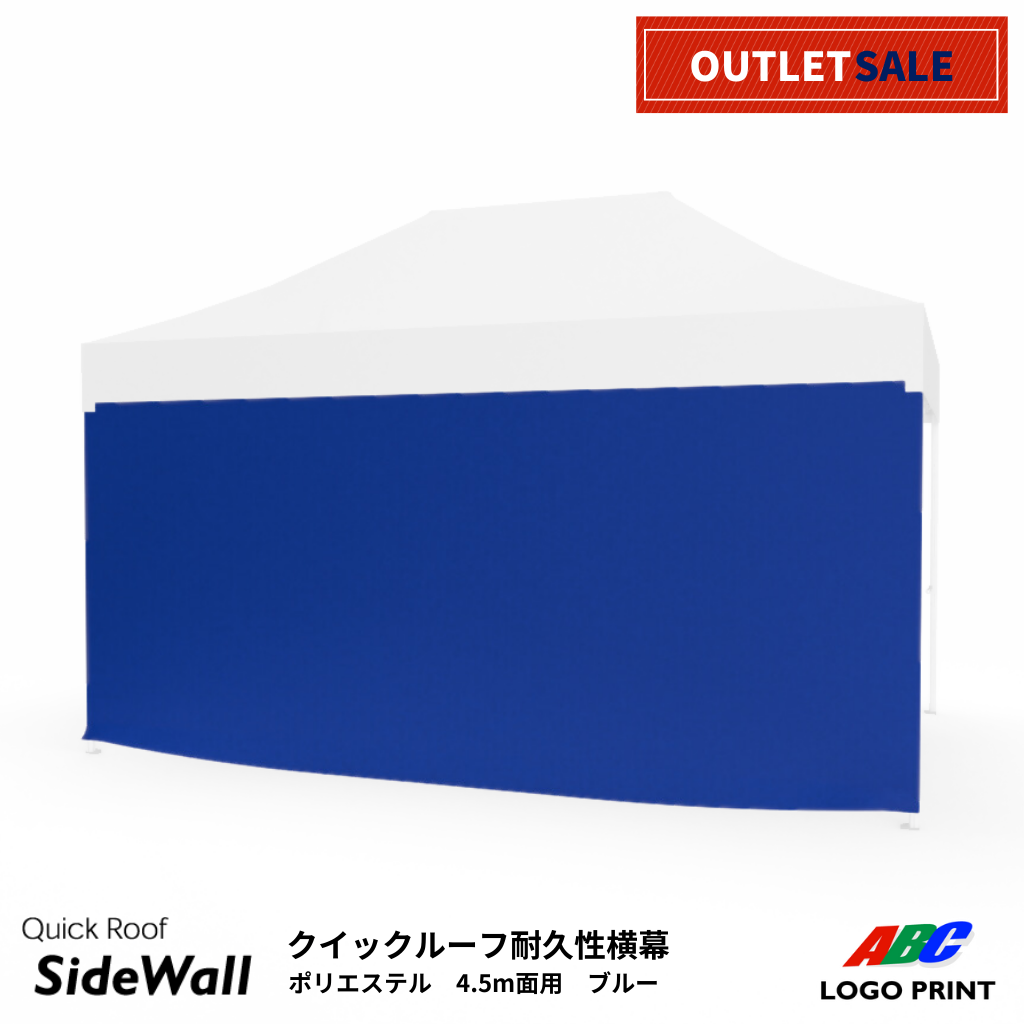 【アウトレット】耐久性横幕単品4.5ｍ面用　ブルー