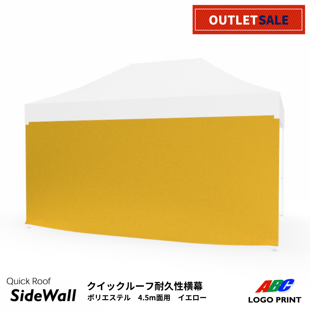 【アウトレット】耐久性横幕単品4.5ｍ面用　イエロー