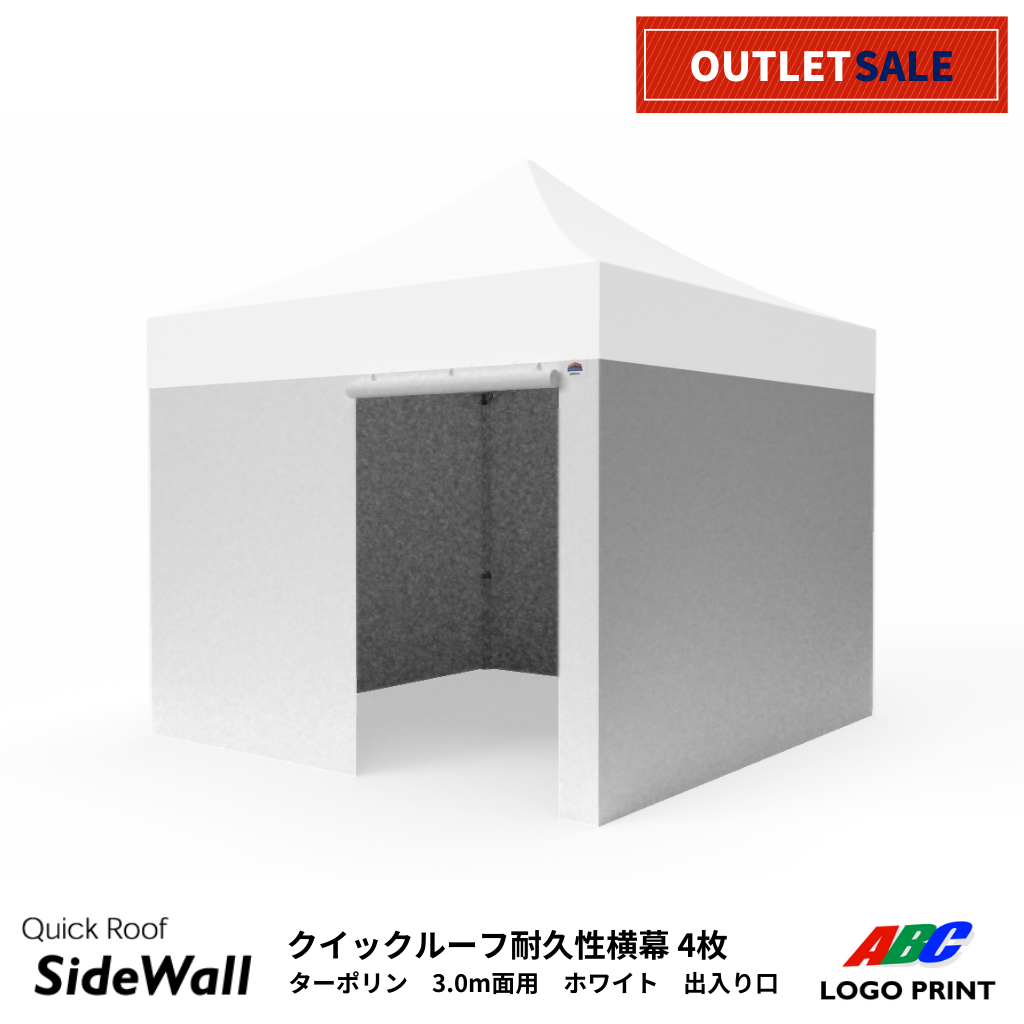 【アウトレット】クイックルーフ耐久性横幕3.0m面用ホワイト4枚セット（内1枚旧ロット・巻き上げ式出入り口加工）