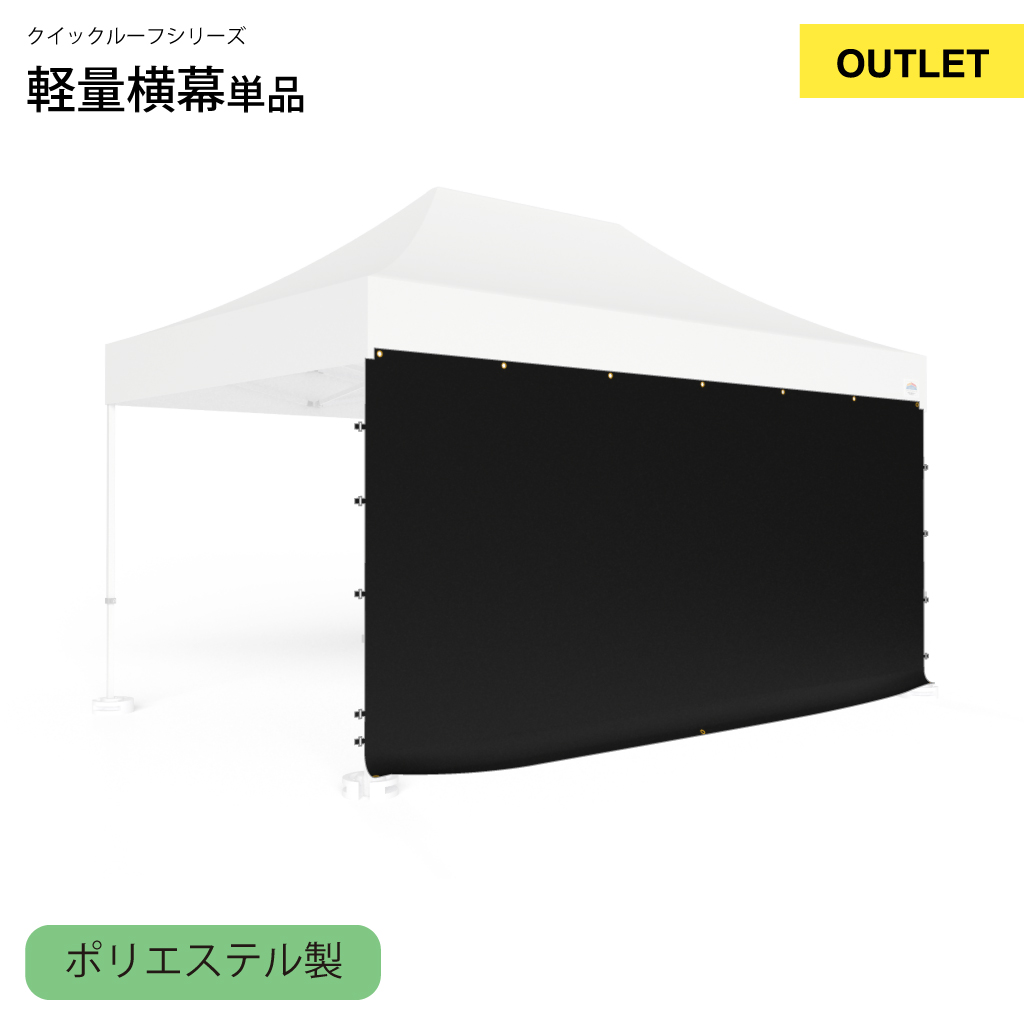 【アウトレット】クイックルーフ用軽量横幕4.5m ブラック