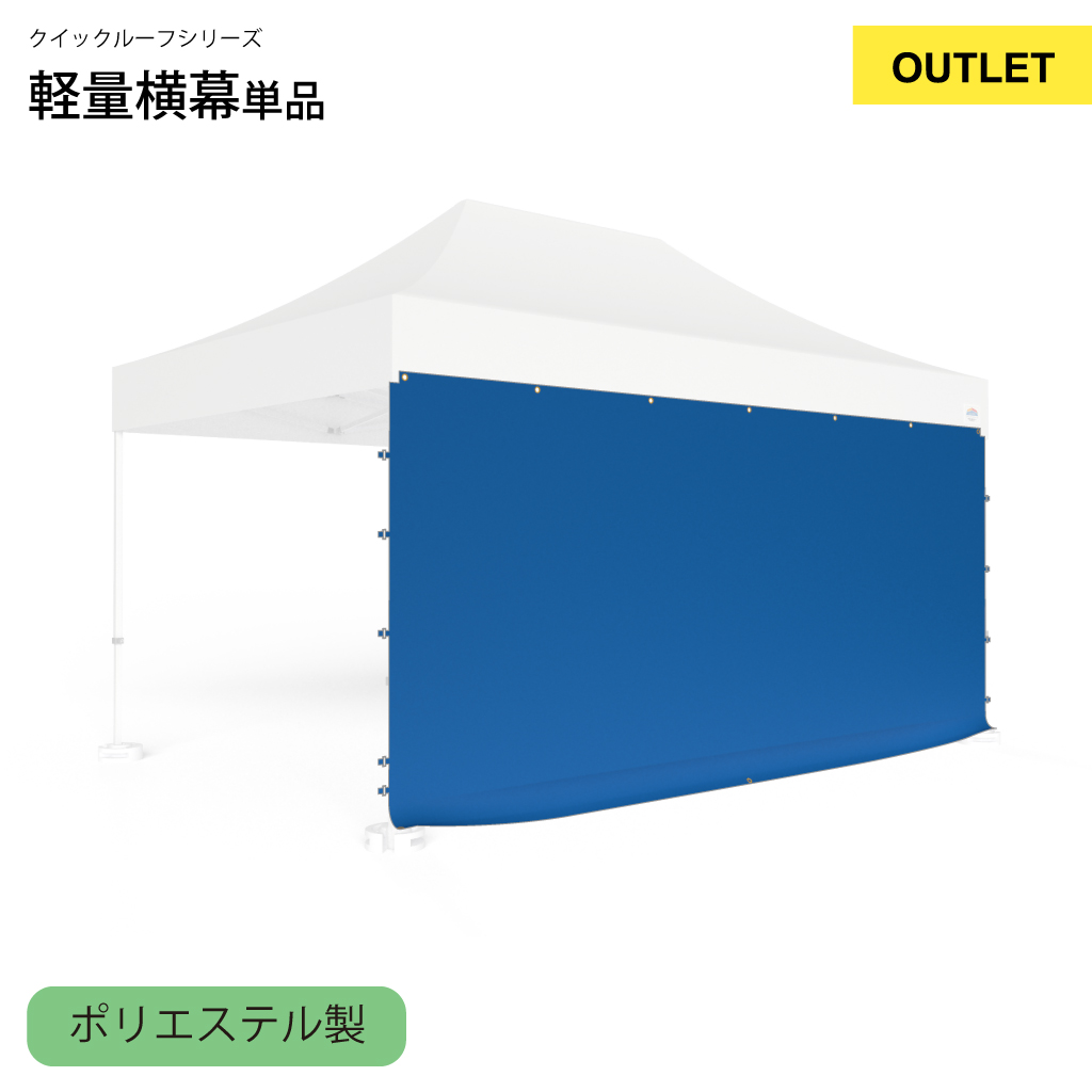 【アウトレット】クイックルーフ用軽量横幕4.5m ブルー