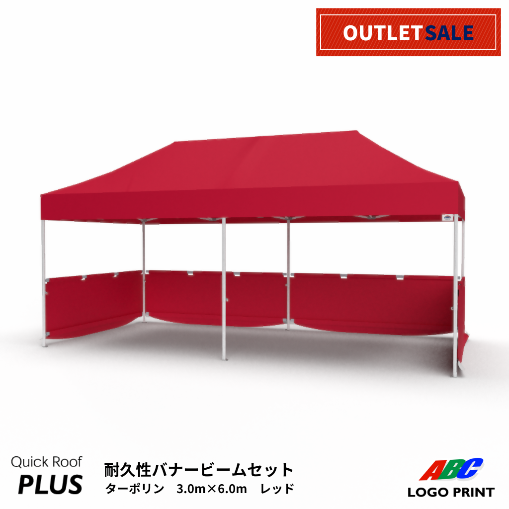 【アウトレット】PLUS60（3m×6m）耐久性天幕セット　レッド　下半幕・バナービーム4セット