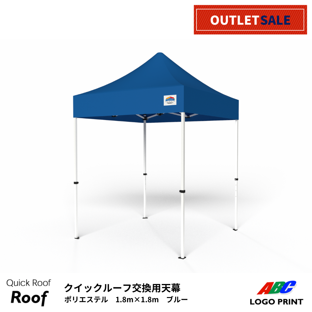 【アウトレット】軽量天幕1.8×1.8m　ブルー（天幕のみまたはテントセット）
