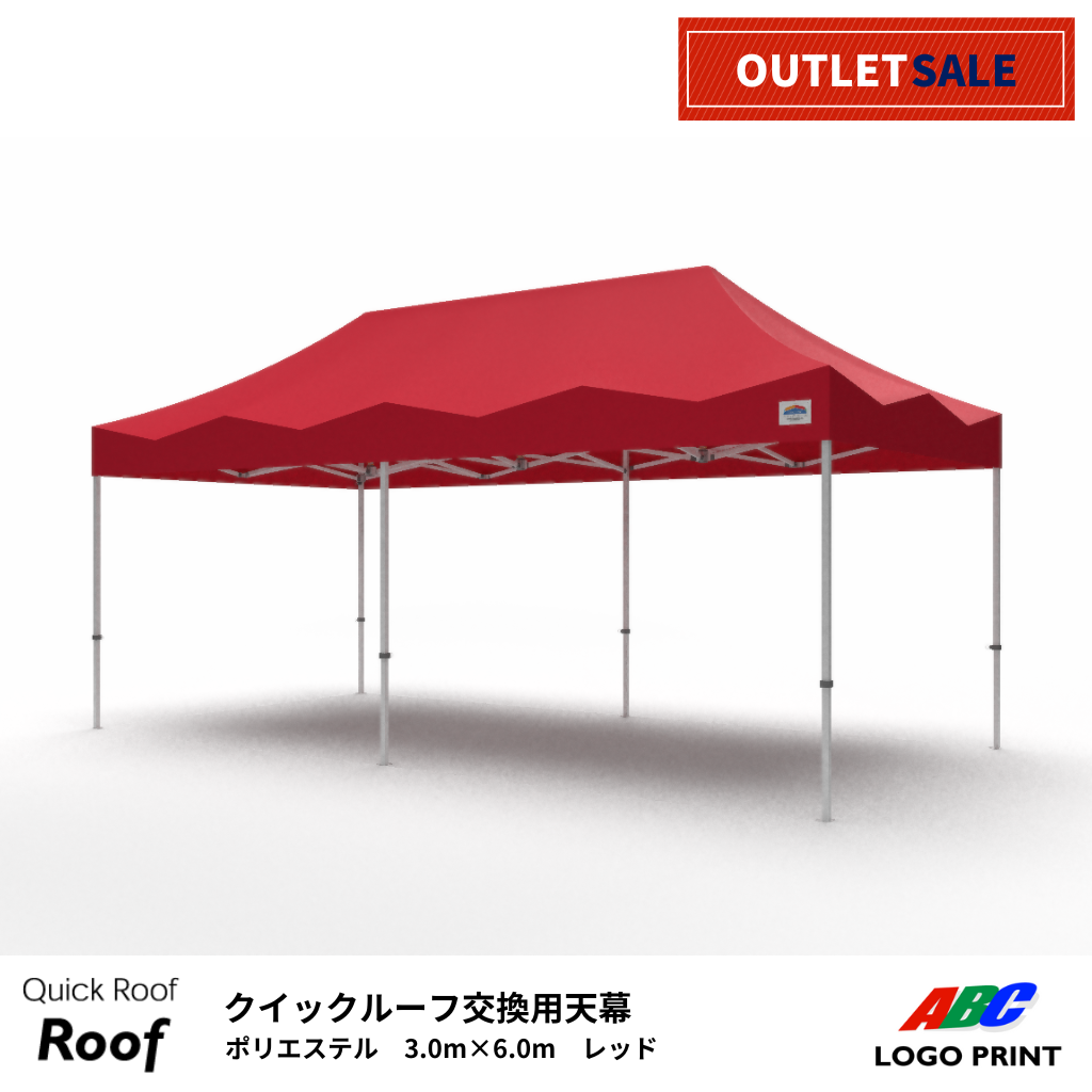 【アウトレット】軽量天幕3.0×6.0m　レッド（天幕のみまたはテントセット）