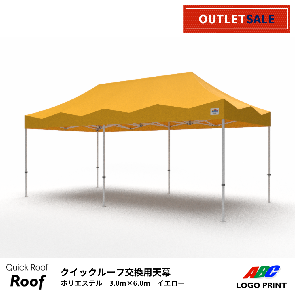 【アウトレット】軽量天幕3.0×6.0m　イエロー（天幕のみまたはテントセット）