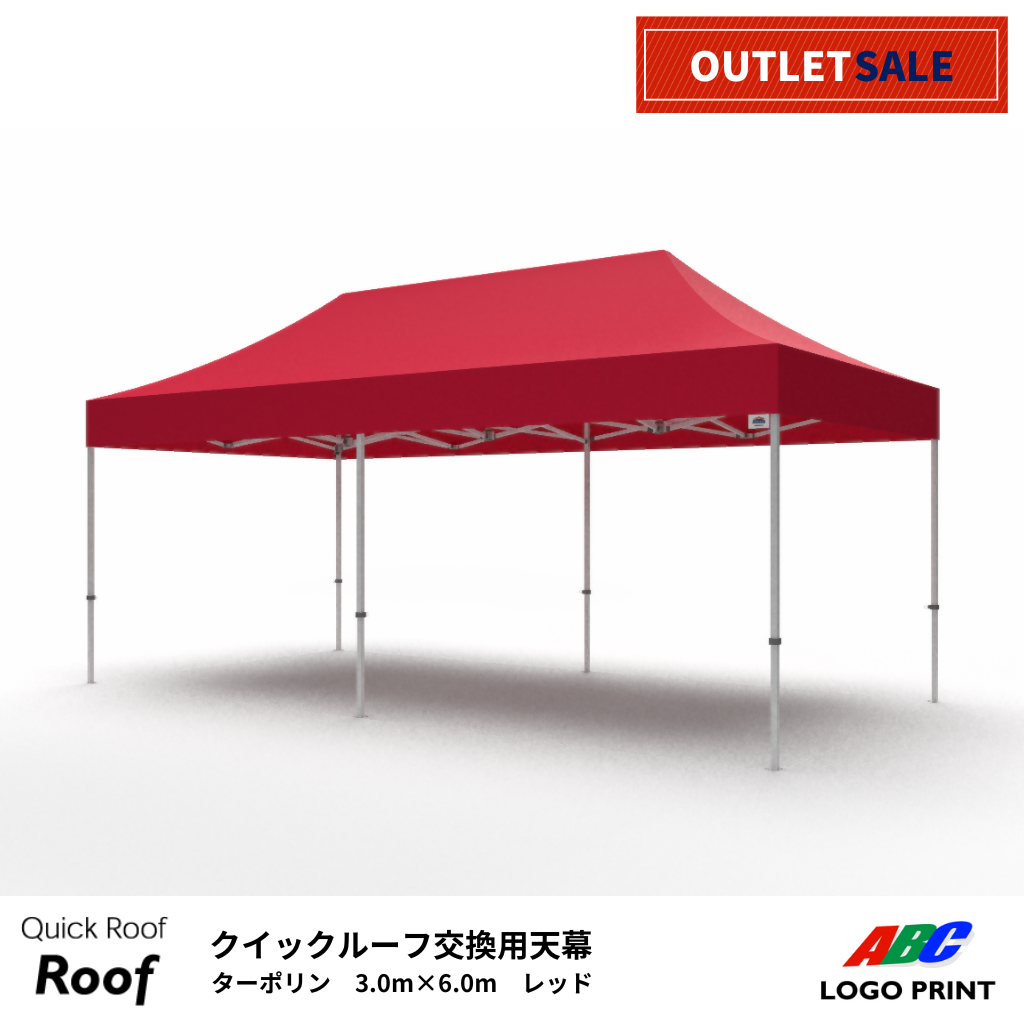 【アウトレット】耐久性天幕3.0×6.0m　レッド（天幕のみまたはテントセット）
