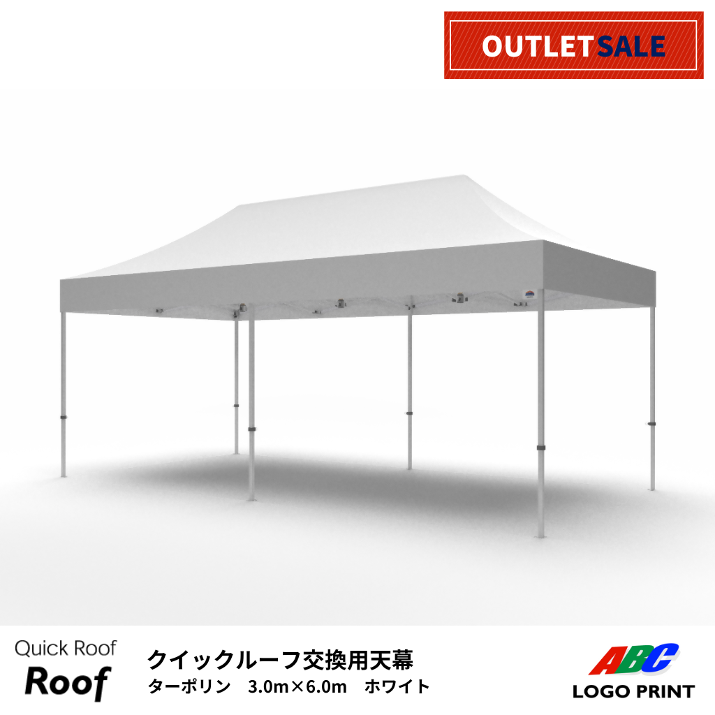 【アウトレット】耐久性天幕3.0×6.0m　ホワイト（天幕のみまたはテントセット）