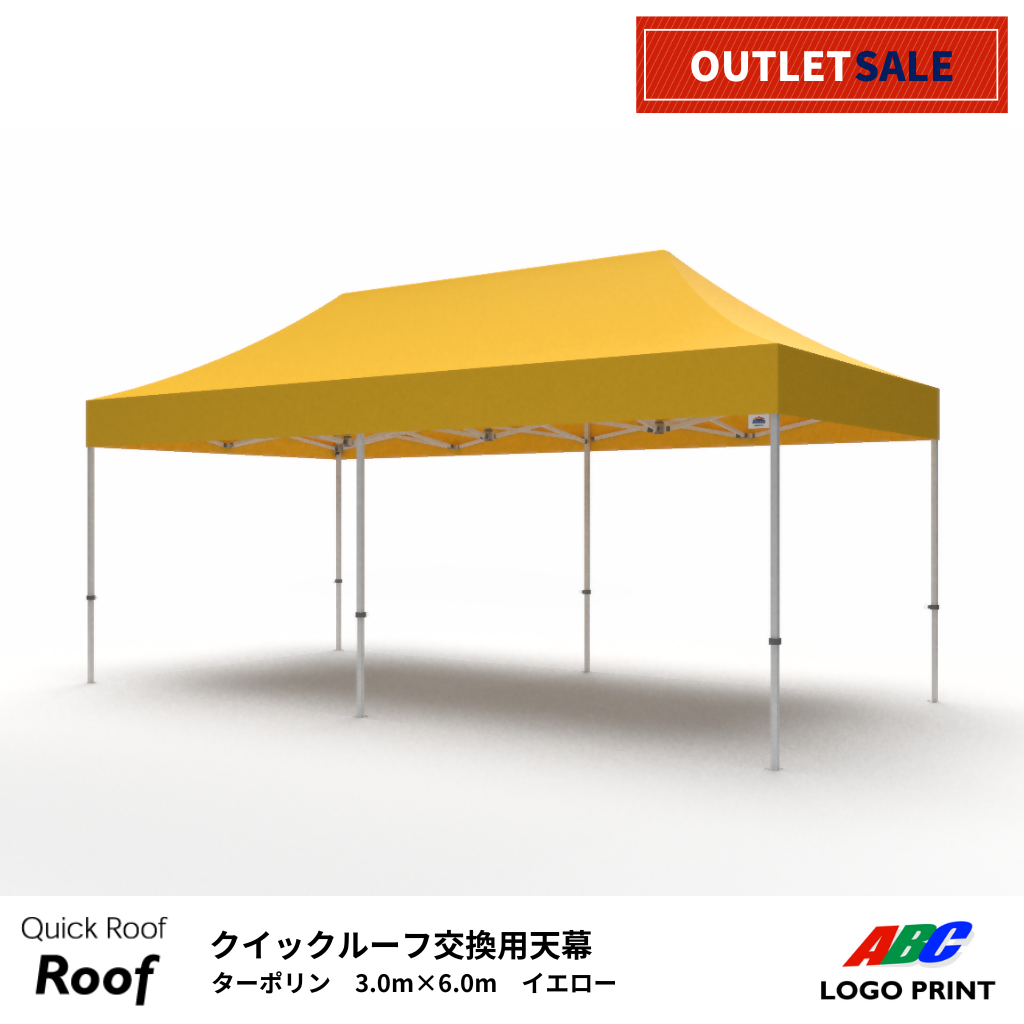 【アウトレット】耐久性天幕3.0×6.0m　イエロー（天幕のみまたはテントセット）