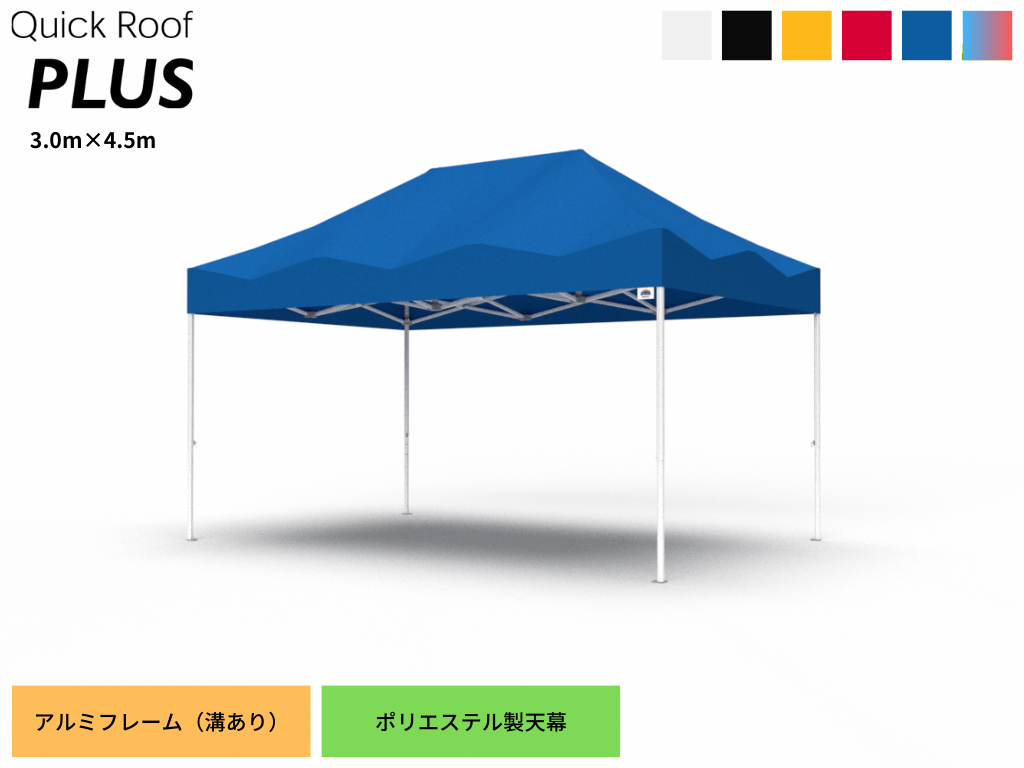 PLUS45軽量天幕セット