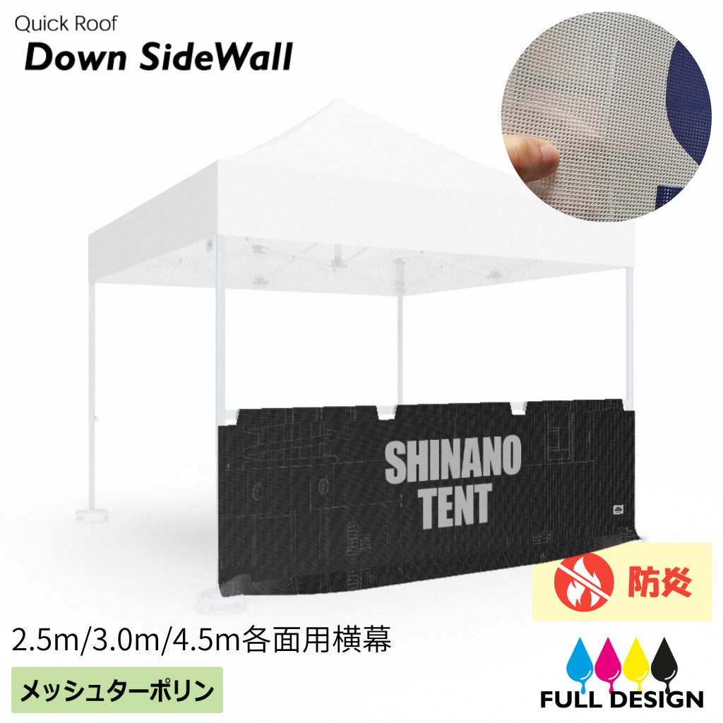 クイックルーフ用メッシュ下半幕（全面にフルカラーデザイン可能　メッシュターポリン製　2.5m/3m/4.5m幅用）