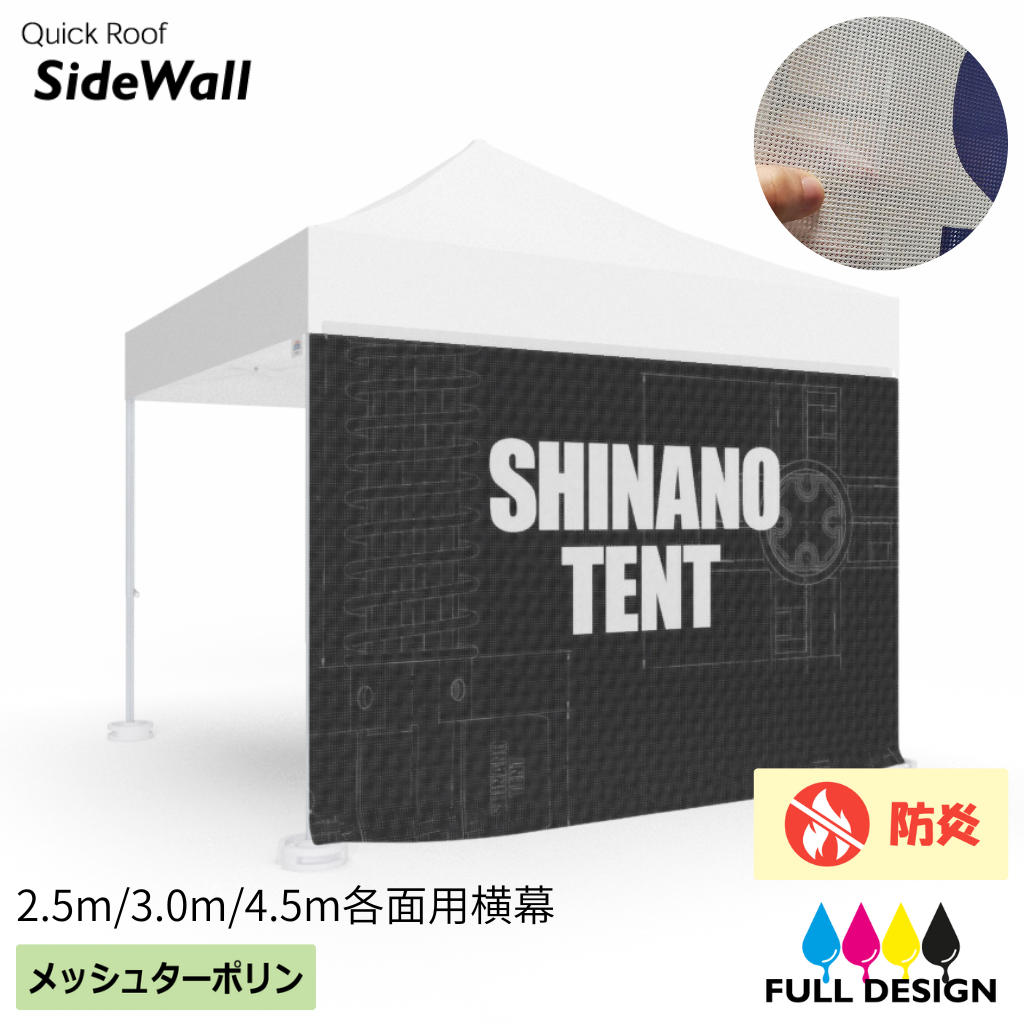 クイックルーフ用メッシュ横幕（全面にフルカラーデザイン可能　メッシュターポリン製　2.5m/3m/4.5m幅用）