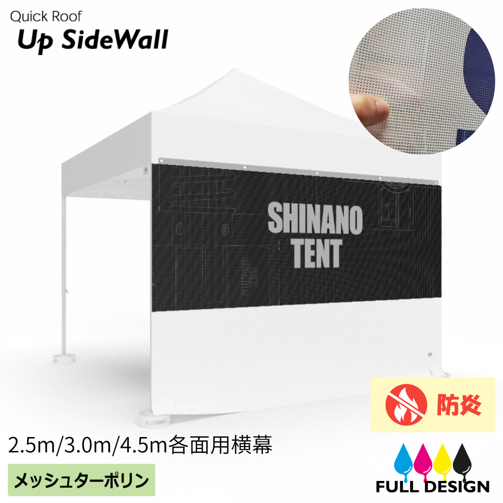 クイックルーフ用メッシュ上半幕（全面にフルカラーデザイン可能　メッシュターポリン製　2.5m/3m/4.5m幅用）