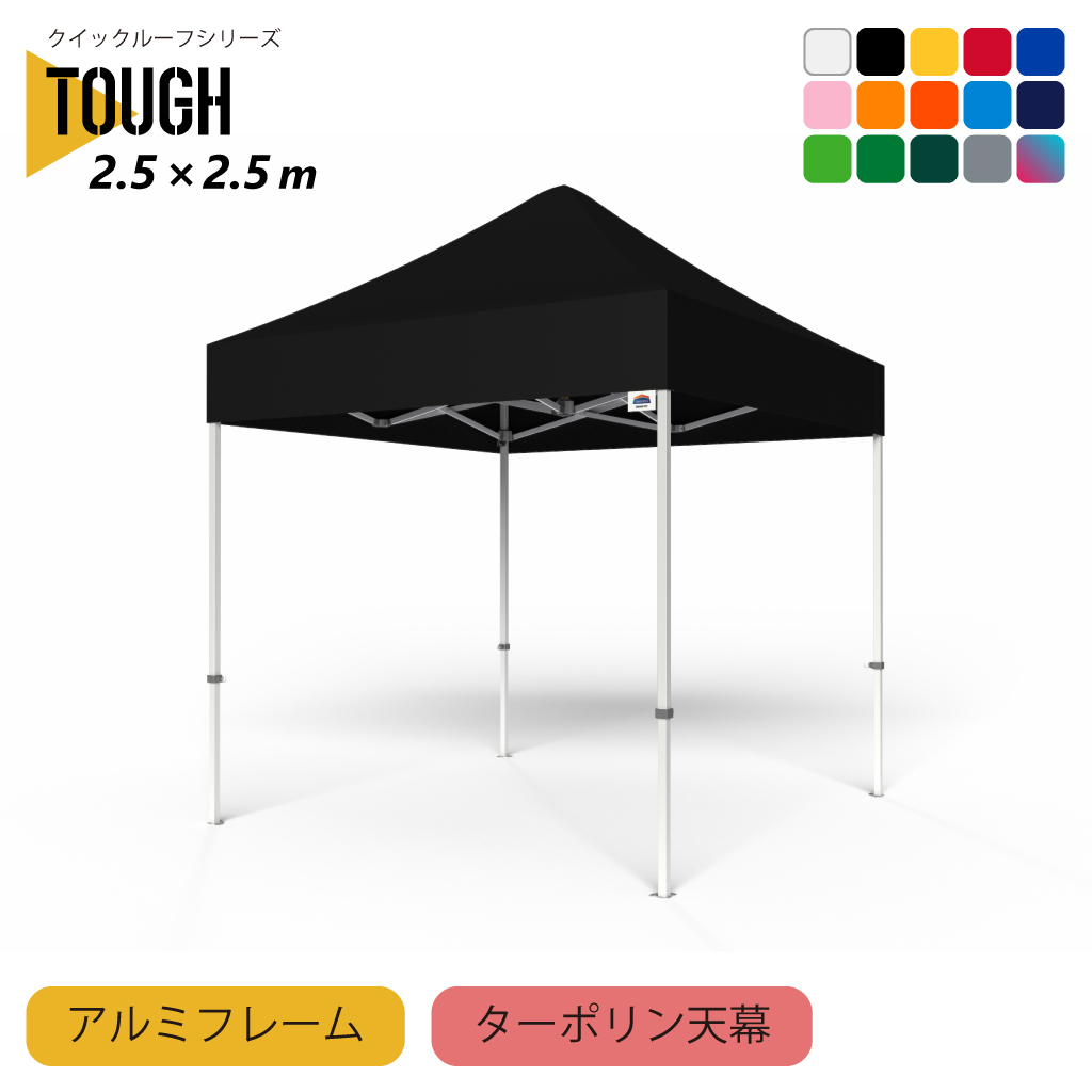 TOUGH25耐久性天幕セット
