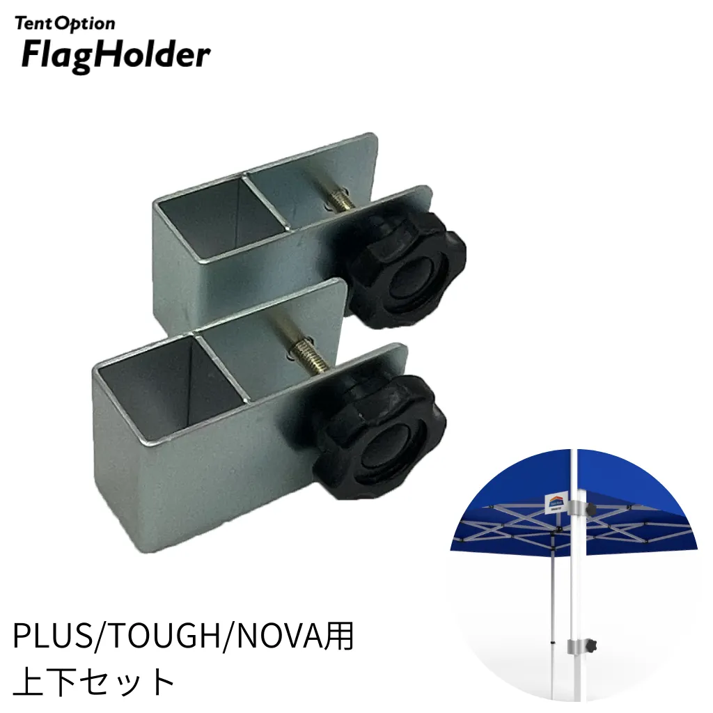 のぼりホルダー上下型